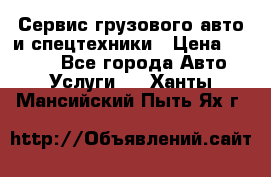 Сервис грузового авто и спецтехники › Цена ­ 1 000 - Все города Авто » Услуги   . Ханты-Мансийский,Пыть-Ях г.